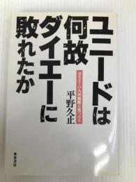 ユニードは何故ダイエーに敗れたか―ダイエーの九州戦略を見つめる 葦書房 平野 久止