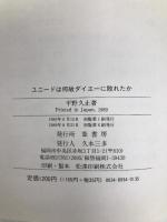 ユニードは何故ダイエーに敗れたか―ダイエーの九州戦略を見つめる 葦書房 平野 久止