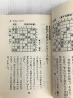 大人をやっつける将棋―天才将棋入門 (ワニの豆本) ベストセラーズ 森鶏二