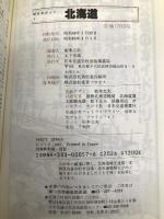 北海道 (交通公社の新日本ガイド 1) JTBパブリッシング