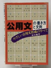 公用文の書き方と文例―やさしい公用文作成のすべて (1981年)　 永岡書店 中川 俊平