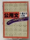 公用文の書き方と文例―やさしい公用文作成のすべて (1981年)　 永岡書店 中川 俊平