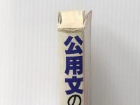 公用文の書き方と文例―やさしい公用文作成のすべて (1981年)　 永岡書店 中川 俊平