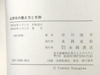 公用文の書き方と文例―やさしい公用文作成のすべて (1981年)　 永岡書店 中川 俊平