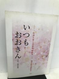 いつもおおきん 平成24年度版 一行詩と歩く若狭町の四季 北星社 福井県若狭町