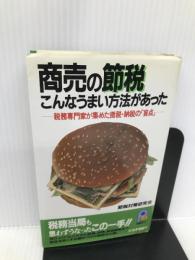 商売の節税こんなうまい方法があった―税務専門家が集めた徴税・納税の「盲点」 (21世紀ポケット) 主婦と生活社 節税対策研究会