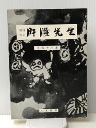 増補改訂 肝臓先生　 八木書店 佐藤十雨