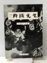 増補改訂 肝臓先生　 八木書店 佐藤十雨