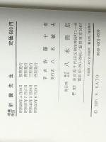 増補改訂 肝臓先生　 八木書店 佐藤十雨