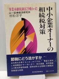 中小企業オーナーの相続税対策―事業承継税制はこう変わった (1983年)　 東洋経済新報社 村松 洋平