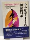 中小企業オーナーの相続税対策―事業承継税制はこう変わった (1983年)　 東洋経済新報社 村松 洋平