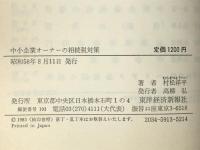 中小企業オーナーの相続税対策―事業承継税制はこう変わった (1983年)　 東洋経済新報社 村松 洋平