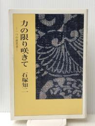 力の限り咲きて―一つの庶民史 (1984年)　 東門書屋 石塚 知二