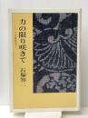力の限り咲きて―一つの庶民史 (1984年)　 東門書屋 石塚 知二
