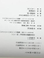 力の限り咲きて―一つの庶民史 (1984年)　 東門書屋 石塚 知二