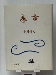 春市　 太陽書房 十河 裕之