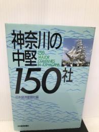 神奈川の中堅150社 日経BPマーケティング(日本経済新聞出版 日本経済新聞社