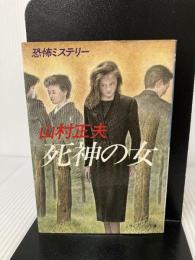 死神の女 (ケイブンシャ文庫 や 3-1) 勁文社 山村 正夫