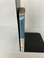 死神の女 (ケイブンシャ文庫 や 3-1) 勁文社 山村 正夫