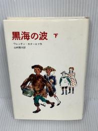 黒海の波 下 新装版 (世界新少年少女文学選)　 新日本出版社 　ワレンチン・カターエフ