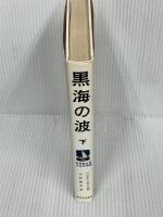 黒海の波 下 新装版 (世界新少年少女文学選)　 新日本出版社 　ワレンチン・カターエフ