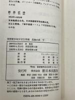 黒海の波 下 新装版 (世界新少年少女文学選)　 新日本出版社 　ワレンチン・カターエフ