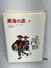 黒海の波 上 新装版 (世界新少年少女文学選)　 新日本出版社 　ワレンチン・カターエフ