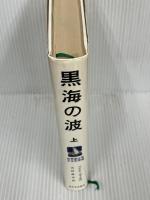 黒海の波 上 新装版 (世界新少年少女文学選)　 新日本出版社 　ワレンチン・カターエフ
