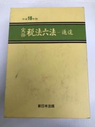 実務税法六法 通達 平成16年版 新日本法規出版