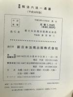 実務税法六法 通達 平成16年版 新日本法規出版