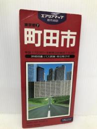 町田市 (エアリアマップ 都市地図・東京都 7) 昭文社