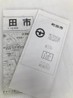 町田市 (エアリアマップ 都市地図・東京都 7) 昭文社
