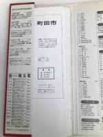 町田市 (エアリアマップ 都市地図・東京都 7) 昭文社