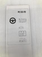 町田市 (エアリアマップ 都市地図・東京都 7) 昭文社