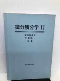 微分積分学　Ⅱ 学術図書出版 梅津裕美子　竹田裕一　