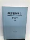 微分積分学　Ⅱ 学術図書出版 梅津裕美子　竹田裕一　