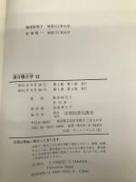 微分積分学　Ⅱ 学術図書出版 梅津裕美子　竹田裕一　