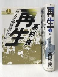 再生 続・金融腐蝕列島 上・下 2冊　 角川書店 高杉良