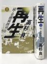 再生 続・金融腐蝕列島 上・下 2冊　 角川書店 高杉良