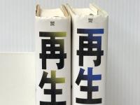 再生 続・金融腐蝕列島 上・下 2冊　 角川書店 高杉良