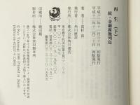 再生 続・金融腐蝕列島 上・下 2冊　 角川書店 高杉良