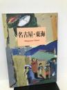 名古屋・東海 (JTBの旅ノート 14) JTBパブリッシング