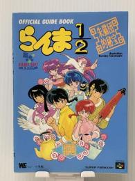 らんま1/2朱猫団的秘宝オフィシャルガイドブック (ワンダーライフスペシャル)　 小学館