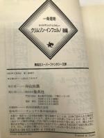 サイケデリック・レスキュークリムゾン・インフェルノ 後編 (集英社スーパーファンタジー文庫 い 2-12) 集英社 一条 理希