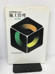 土木技術者のための土木工学 (1980年) 土木施工管理技術研究会 土木施工管理技術研究会
