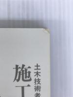 土木技術者のための土木工学 (1980年) 土木施工管理技術研究会 土木施工管理技術研究会