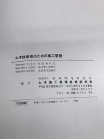 土木技術者のための土木工学 (1980年) 土木施工管理技術研究会 土木施工管理技術研究会