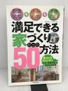 満足できる家づくりたった50の方法: 耐震強度も住み心地も予算内で 主婦と生活社 快適な家づくりを考える会