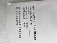 満足できる家づくりたった50の方法: 耐震強度も住み心地も予算内で 主婦と生活社 快適な家づくりを考える会