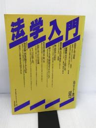 法学入門 1987 (法学セミナー増刊) 日本評論社